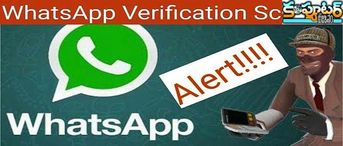 వాట్సాప్‌లో వెరిఫికేష‌న్ కోడ్ చెప్ప‌మంటూ కొత్త స్కామ్‌..తస్మాత్ జాగ్ర‌త్త‌