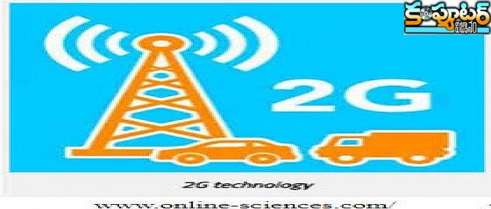 2జీకి మన దేశంలో కాలం చెల్లిపోయినట్టేనా ?