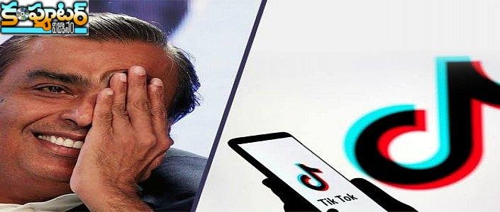 టిక్ ‌టాక్‌ను కొనేయబోతున్న రిలయన్స్ .. నిజమెంత ? 