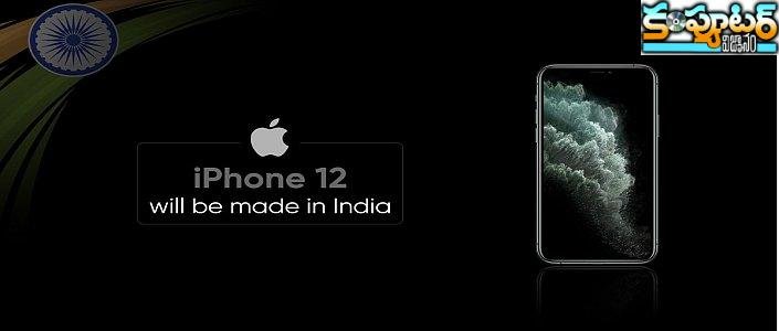 ఐఫోన్ 12‌.. మేడిన్ ఇండియా.. వ‌చ్చే ఏడాదే