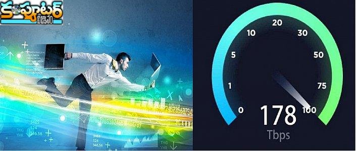  సెకనుకు 178 టీబీ స్పీడ్ తో ఇంటర్నెట్.. నిజమెంత?     