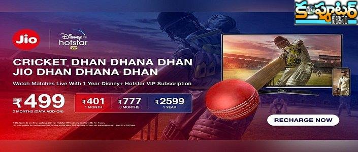 ధనాధన్ ఐపీఎల్.. ఫటాఫట్ జియో ఆఫర్లు