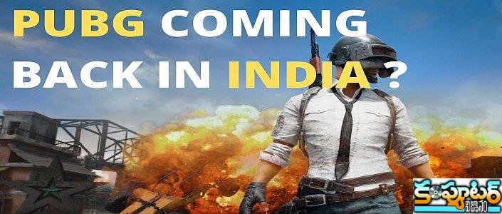 ఇండియాలో పబ్ జీ మళ్ళీ వస్తుందా..?!