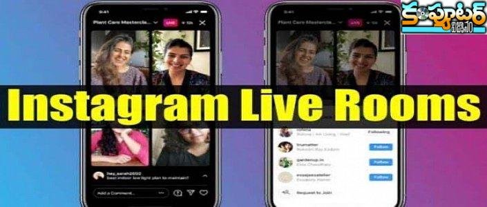 ఇన్‌స్టాగ్రామ్‌లో లైవ్ రూమ్స్‌.. ఒకేసారి న‌లుగురితో లైవ్ స్ట్రీమింగ్ చేసుకోవ‌డం ఎలా?