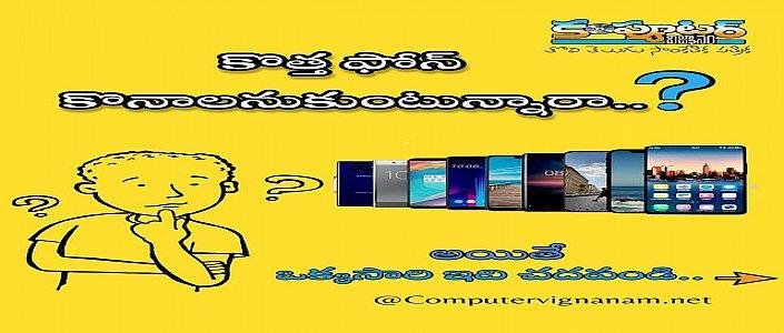 కొత్త ఫోన్ కొనాలనుకుంటున్నారా ? అయితే ఒక్కసారి ఇది చదవండి