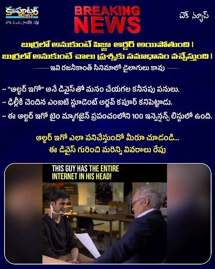 ఆల్టర్ ఈగో మైండ్ లో అనుకున్నది చేసి పెట్టే డివైస్