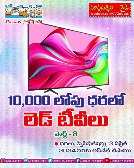 10,000/- లోపు ధరలో లెడ్ టీవీలు - 8