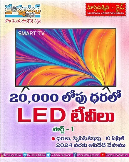 20,000/- లోపు ధరలో లెడ్ టీవీలు -1