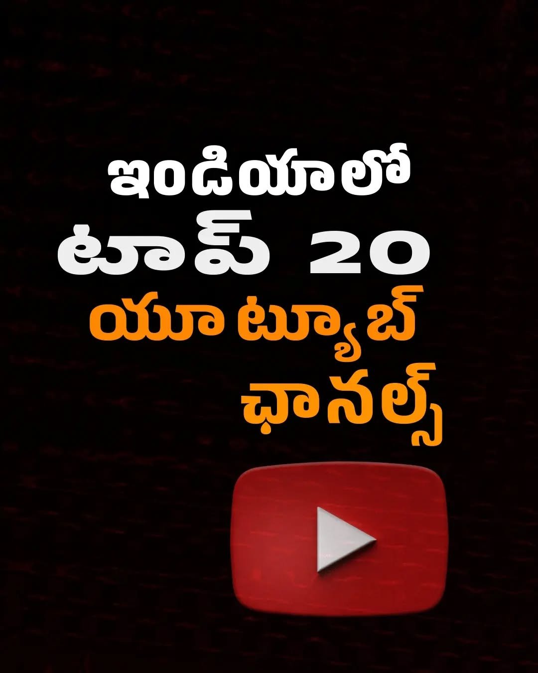 ఈ షార్ట్ మన తెలుగు యూట్యూబ్ ఛానల్ లో రెడీగా ఉంది