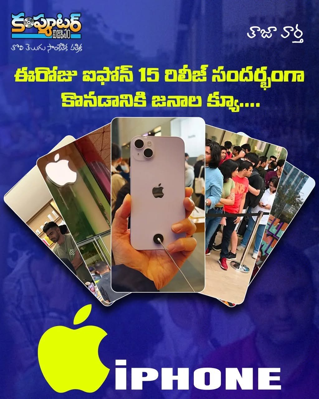 ఈరోజు ఉదయం నుంచి ఐఫోన్ 15 షో రూమ్ ల ముందు జనాల క్యూలు