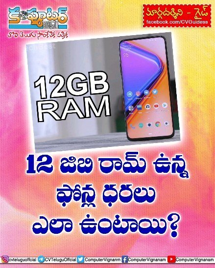గైడ్ - 12 జిబి రామ్ ఉన్న ఫోన్ల ధరలు ఎలా ఉంటాయి?