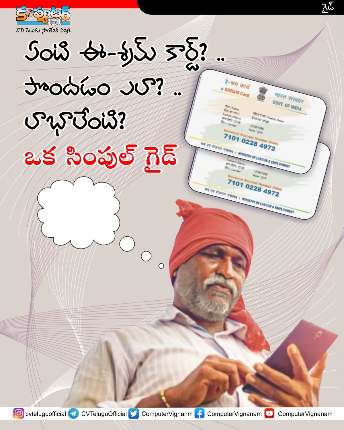 ఏంటి ఈ- శ్రమ కార్డు