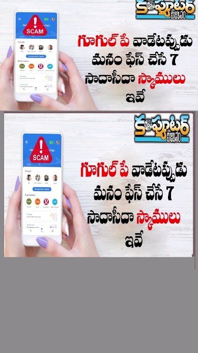గూగుల్ పే వాడేటప్పుడు మనం ఫేస్ చేసే 7 సాదాసీదా స్కాములు ఇవే