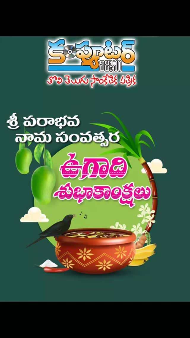 పాఠకులకు వీక్షకులకు శ్రేయోభిలాషులు అందరికీ నూతన తెలుగు సంవత్సర శుభాకాంక్షలు