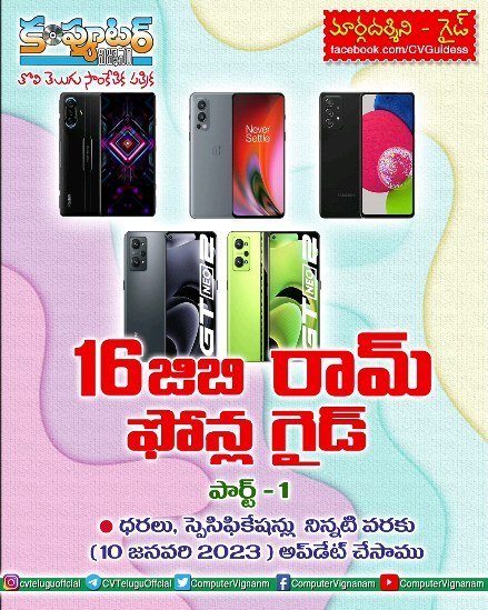 16 జిబి రామ్ ఫోన్ల గైడ్ - పార్ట్ 1