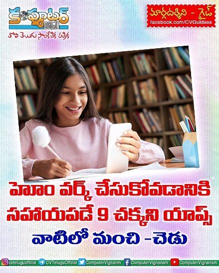 హోమ్ వర్క్ చేసుకోవడానికి ఉపయోగపడే 9 చక్కని యాప్స్ వాటిలో మంచి చెడు..