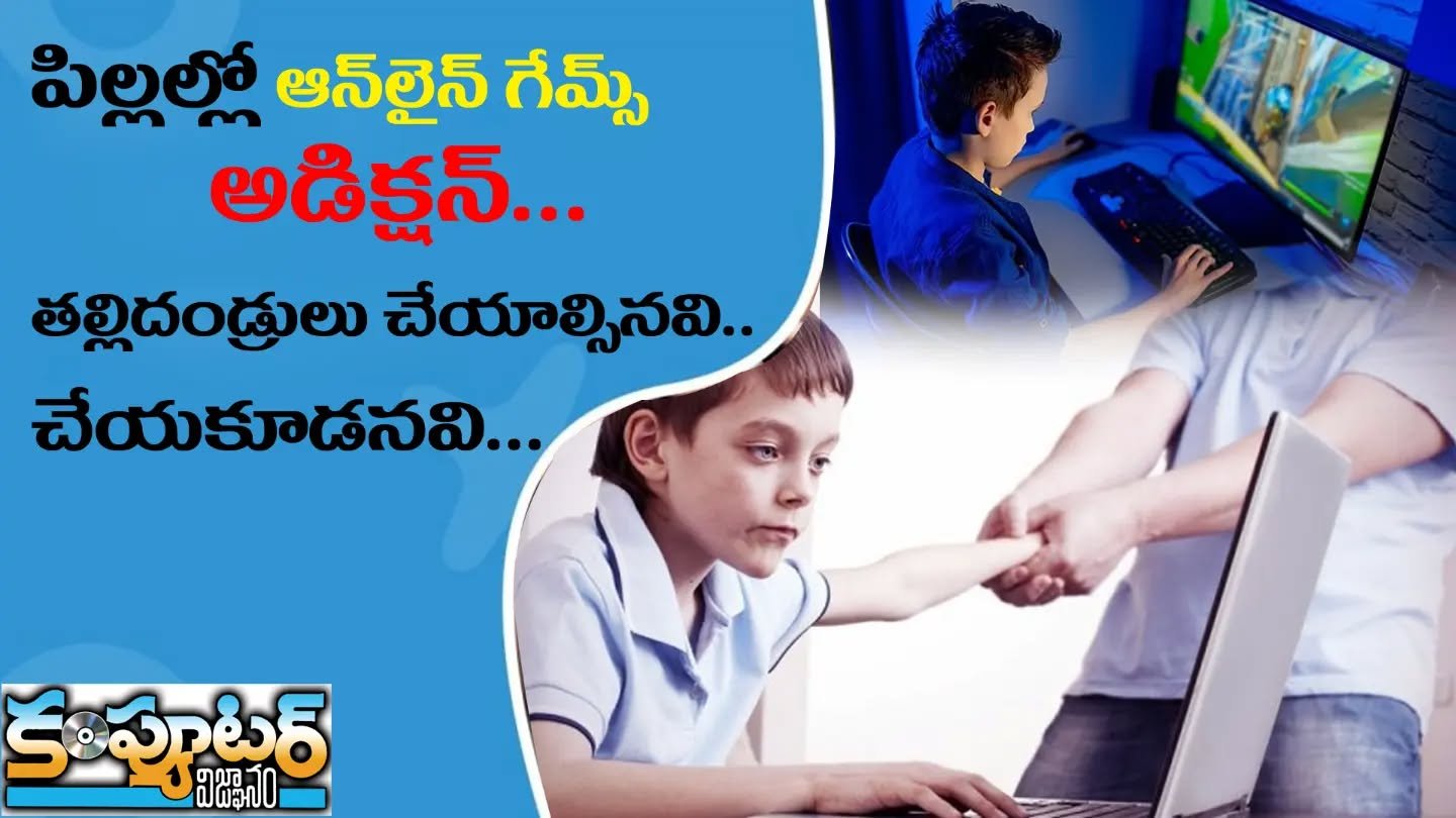 పిల్లల్లో ఆన్ లైన్ గేమ్ అడిక్షన్