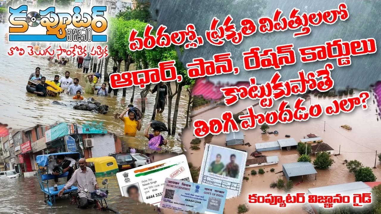 వరదల్లో ప్రకృతి విపత్తులలో ఆధార్ ఫ్యాన్ రేషన్ కార్డులు కొట్టుకుపోతే తిరిగి పొందడం ఎలా?