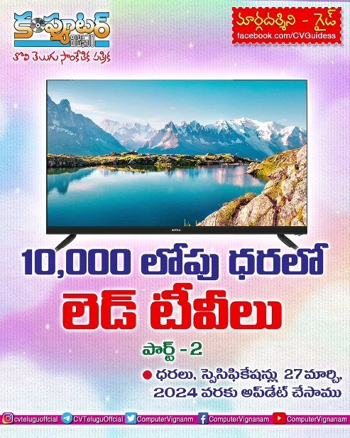 10,000/- లోపు ధరలో లెడ్ టీవీలు - 2