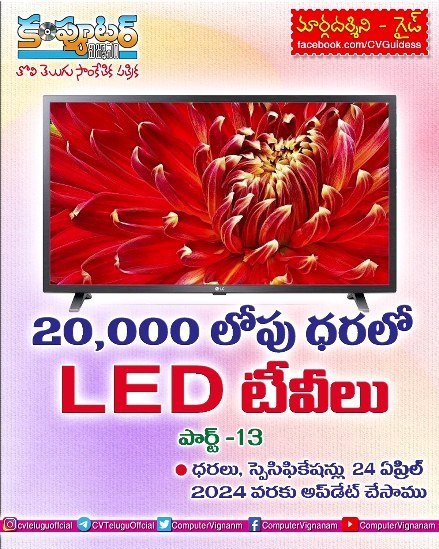20,000/- లోపు ధరలో లెడ్ టీవీలు