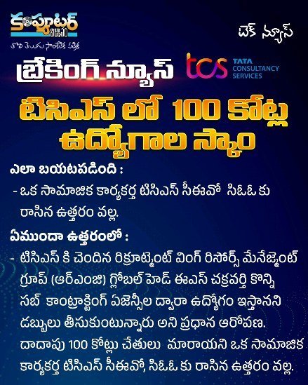 టిసిఎస్ లో 100 కోట్ల ఉద్యోగాల స్కాం-అసలు నిజాలు
