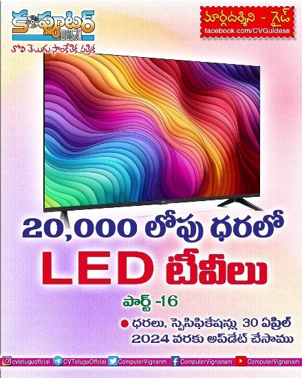 20,000/- లోపు ధరలో లెడ్ టీవీలు