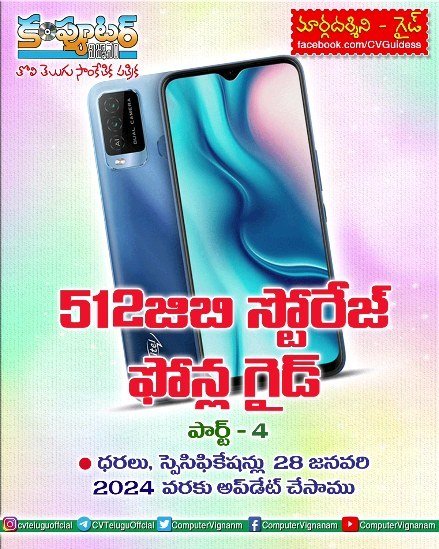 512 జిబి స్టోరేజ్ ఫోన్ల గైడ్ - పార్ట్ 4