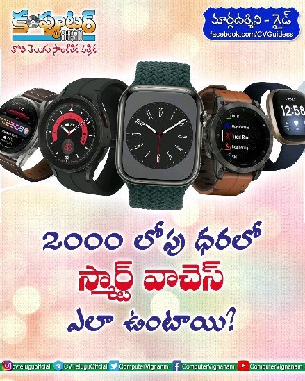 గైడ్-2000/- లోపు ధరలో స్మార్ట్ వాచెస్ ఎలా ఉంటాయి?