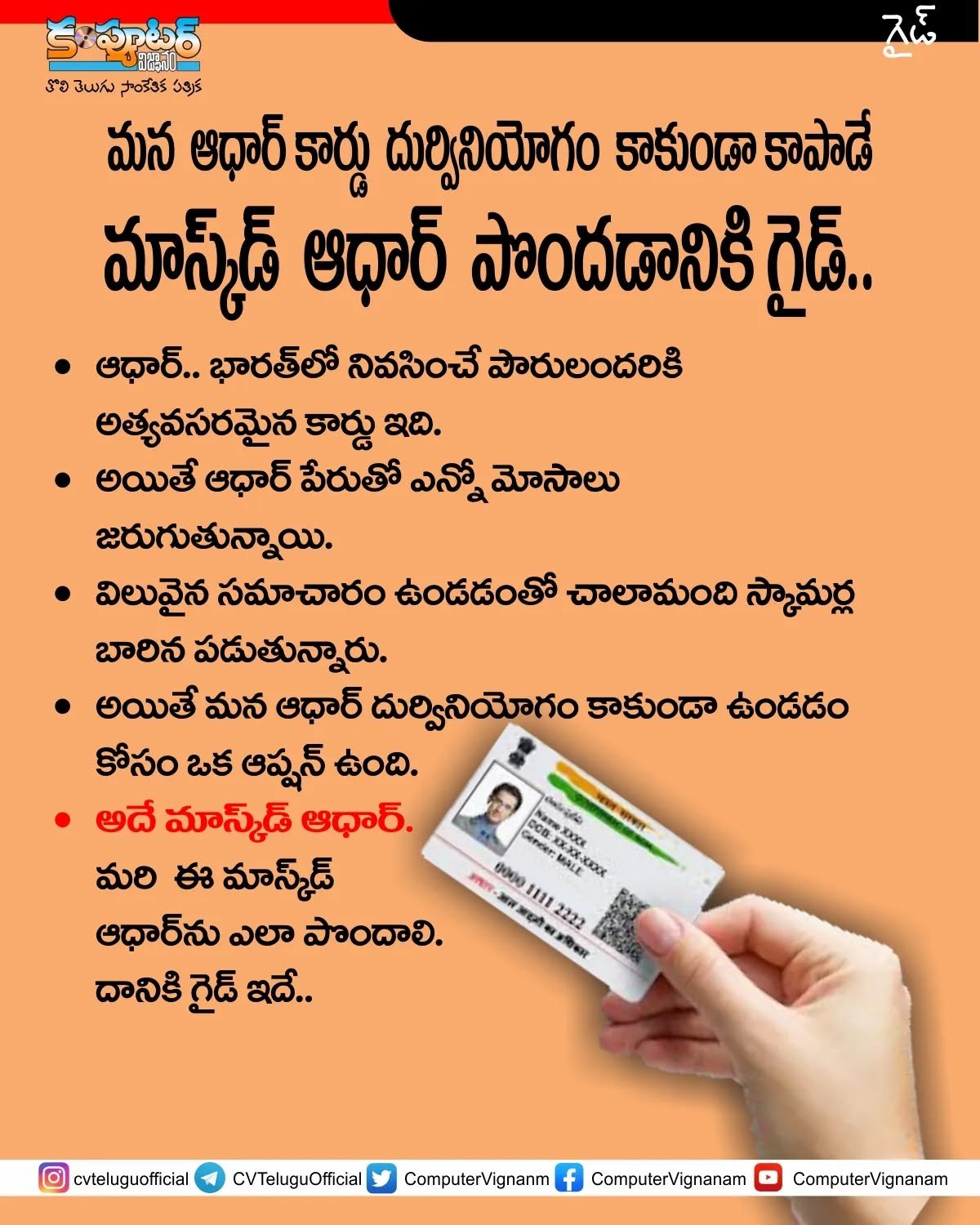 మన ఆధార్ కార్డు దుర్వినియోగం కాకుండా కాపాడే