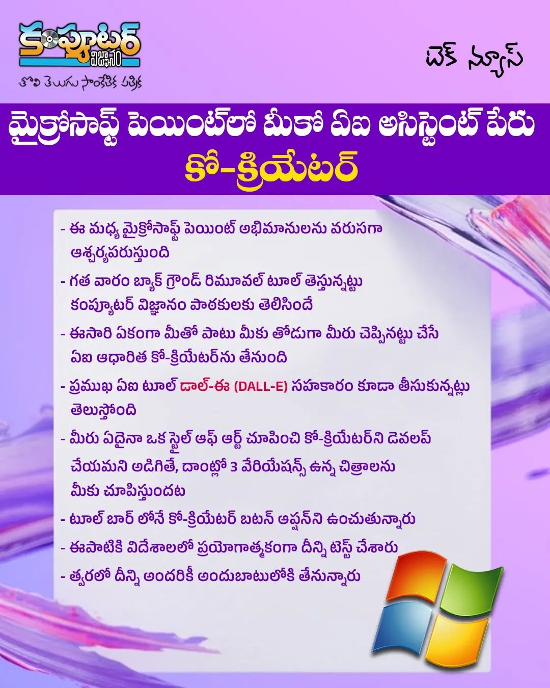 మైక్రోసాఫ్ట్ పెయింట్ లో మీకు ఏ ఐ అసిస్టెంట్ పేరు - కో క్రియేటర్