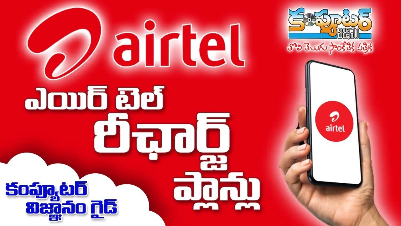 ఎయిర్టెల్ రీఛార్జ్ ప్లాన్లు