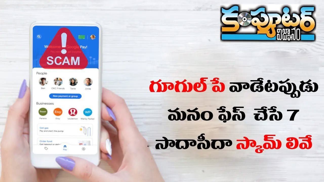 గూగుల్ పే వాడేటప్పుడు మనం ఫేస్ చేసే 7 సాదాసీదా స్కాం లివే