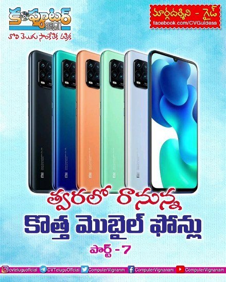 గైడ్ - త్వరలో రానున్న కొత్త మొబైల్ ఫోన్లు- పార్ట్ 7