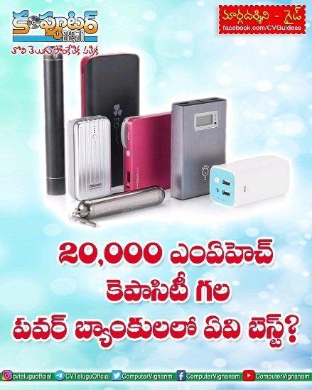 గైడ్-20వేల ఎం ఏ హెచ్ కెపాసిటీ గల పవర్ బ్యాంకులలో ఏవి బెస్ట్