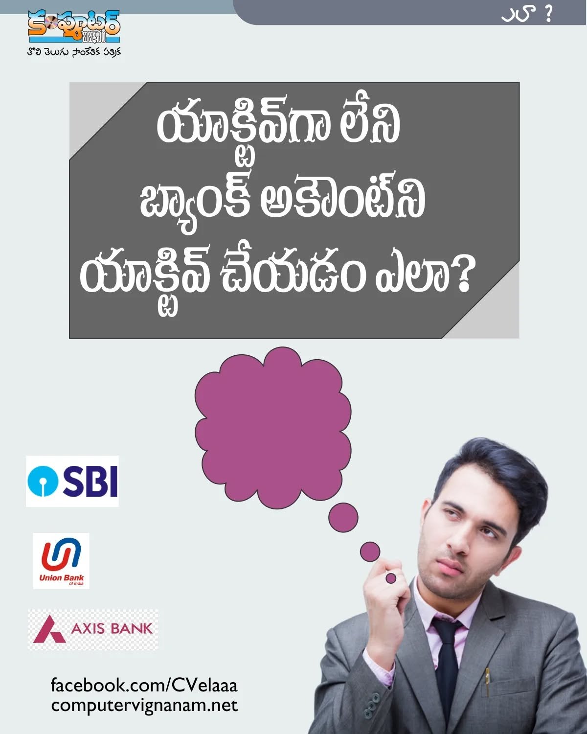 యాక్టివ్ గా లేని బ్యాంక్ అకౌంట్ ను యాక్టివ్ చేయడం ఎలా?