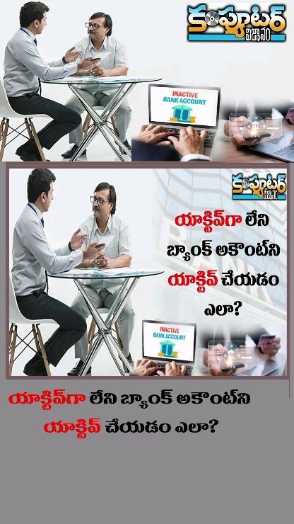 యాక్టివ్గా లేని బ్యాంక్ అకౌంట్ ను యాక్టివ్ చేయడం ఎలా?