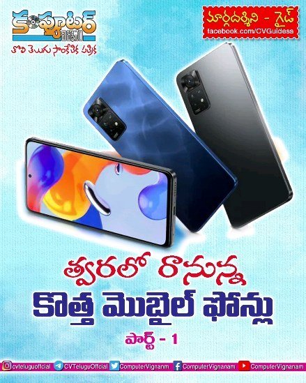 గైడ్ - త్వరలో రానున్న కొత్త మొబైల్ ఫోన్లు - పార్ట్ వన్