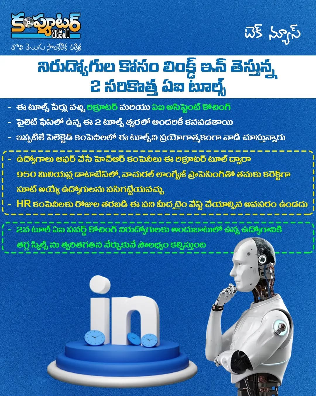 నిరుద్యోగుల కోసం లింక్డ్ ఇన్ తెస్తున్న రెండు సరికొత్త ఏ ఐ టూల్స్