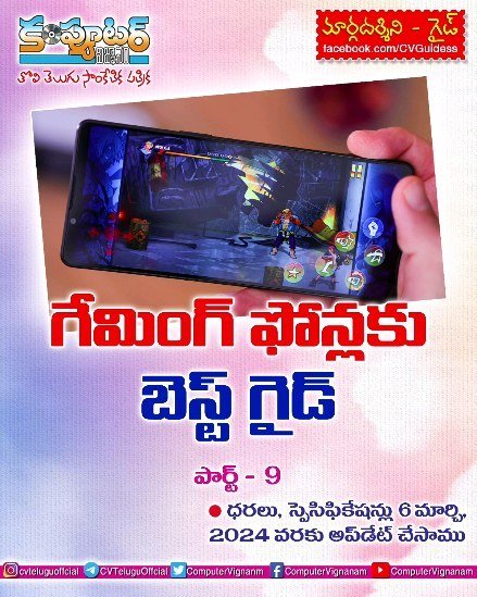 గేమింగ్ ఫోన్లకు గైడ్ - 9