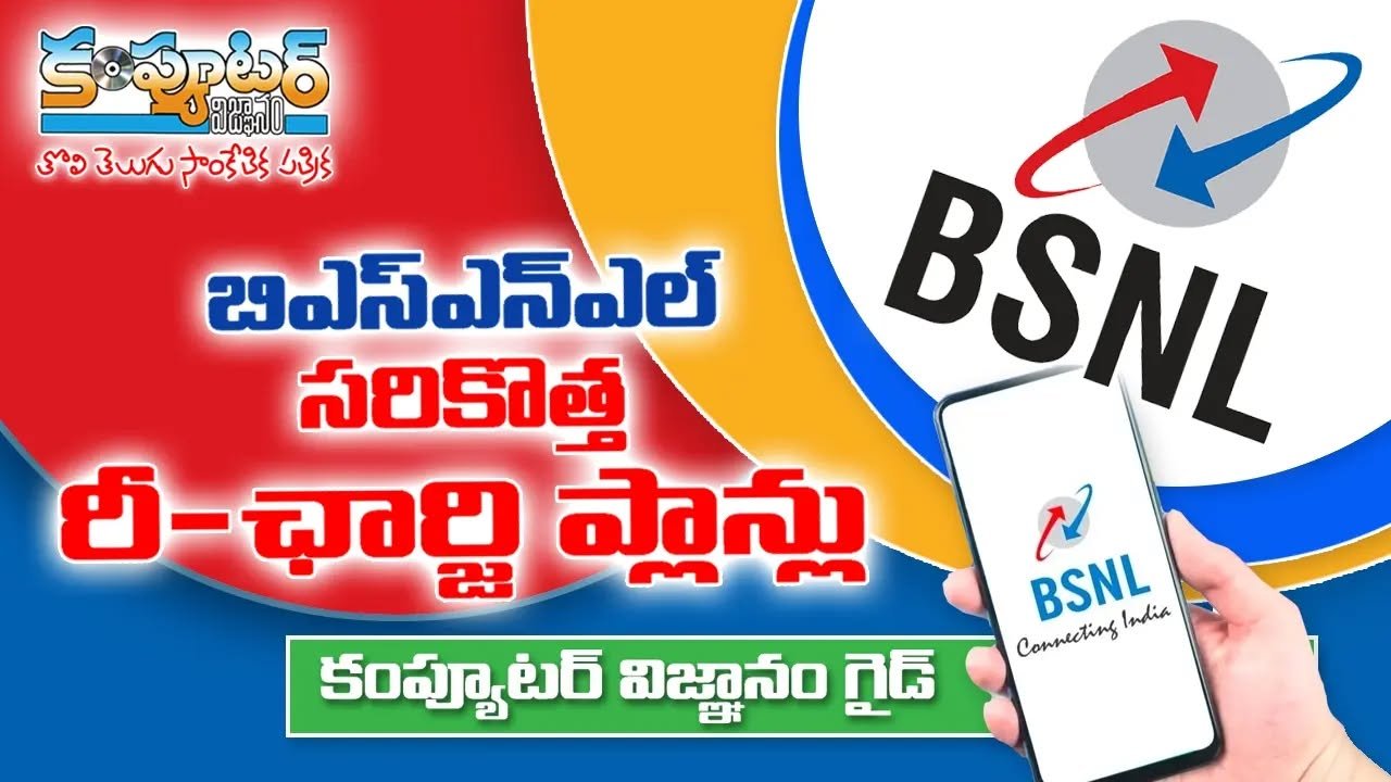 బిఎస్ఎన్ఎల్ సరికొత్త రీఛార్జ్ ప్లాన్లు