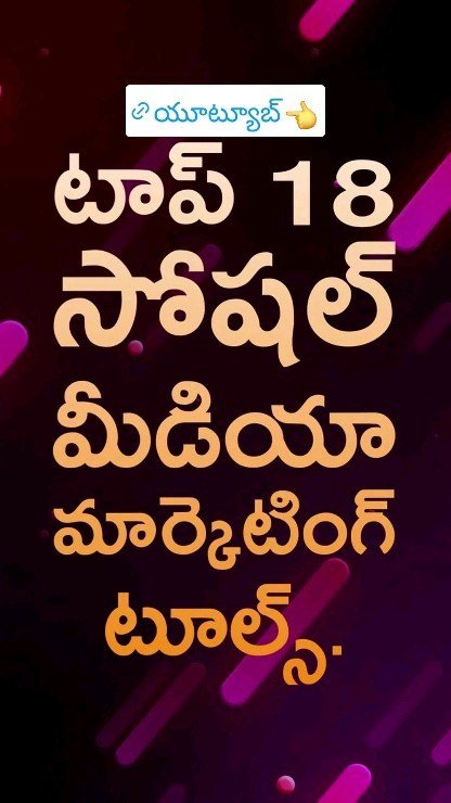 టాప్ 18 సోషల్ మీడియా మార్కెటింగ్ టూల్స్.