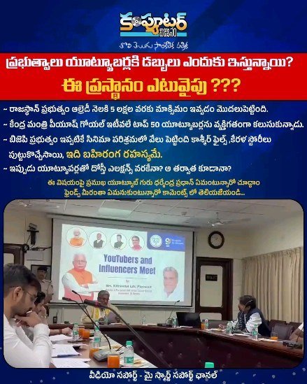 ప్రభుత్వాలు యూట్యూబర్లకి డబ్బులు ఎందుకు ఇస్తున్నాయి