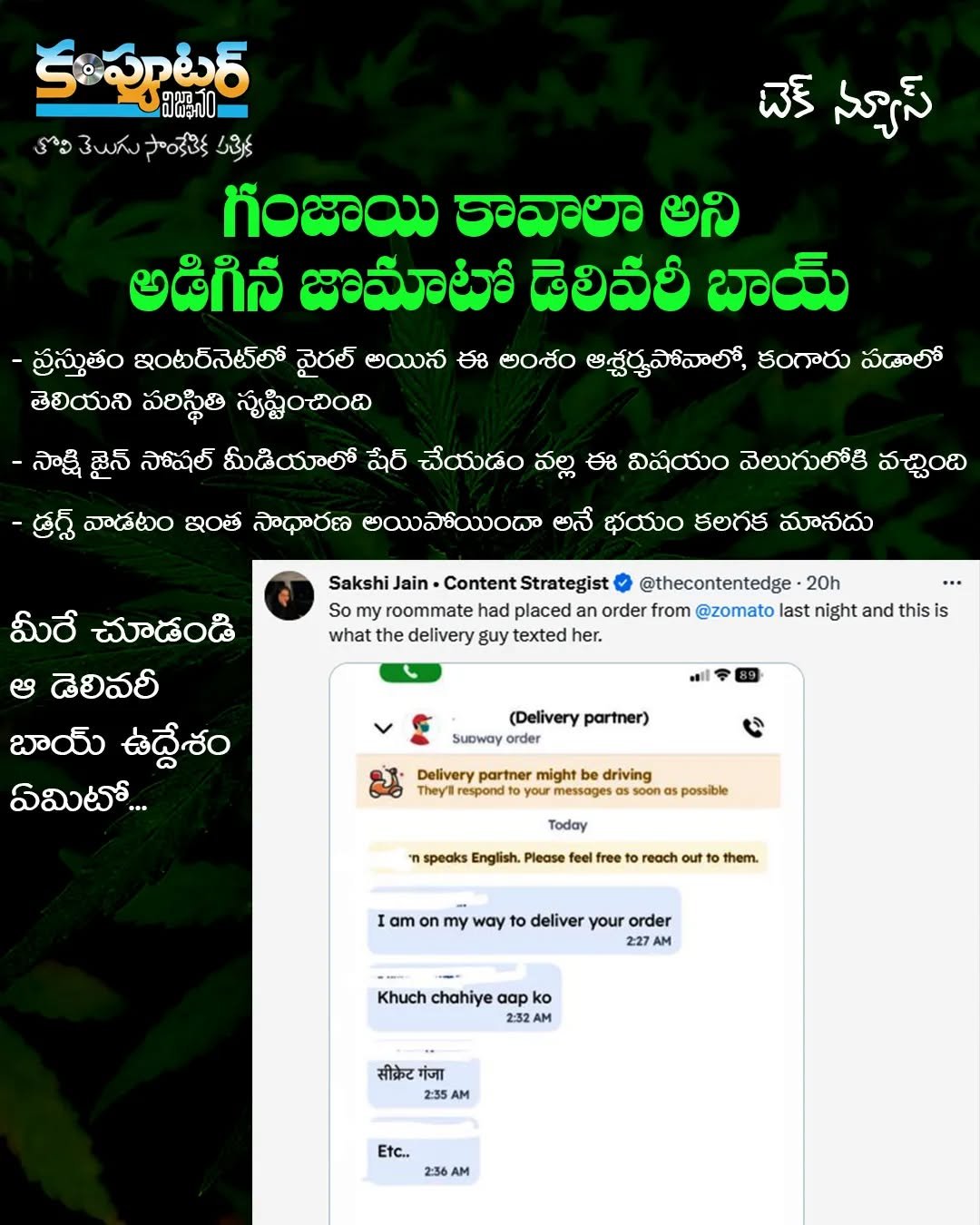 గంజాయి కావాలా అని అడిగిన జొమాటో డెలివరీ బాయ్