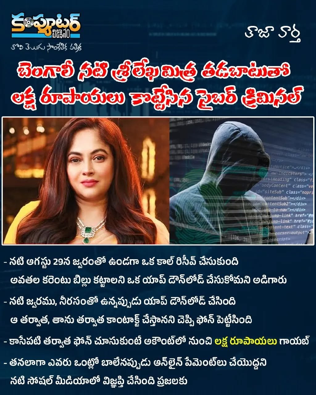 సైబర్ క్రైమ్ పాలైన బెంగాలీ నటి