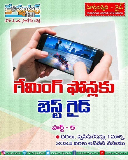 గేమింగ్ ఫోన్లకు గైడ్ - పార్ట్ 5