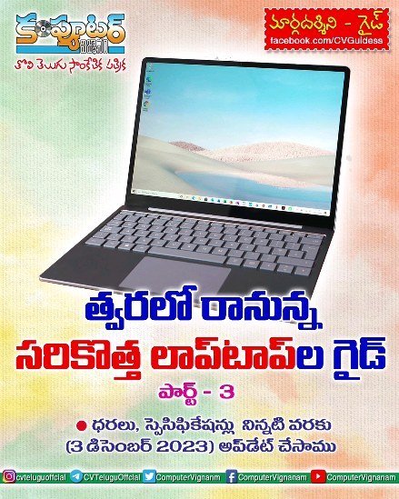 త్వరలో రానున్న సరికొత్త ల్యాప్ టాప్ ల గైడ్ - పార్ట్ 3