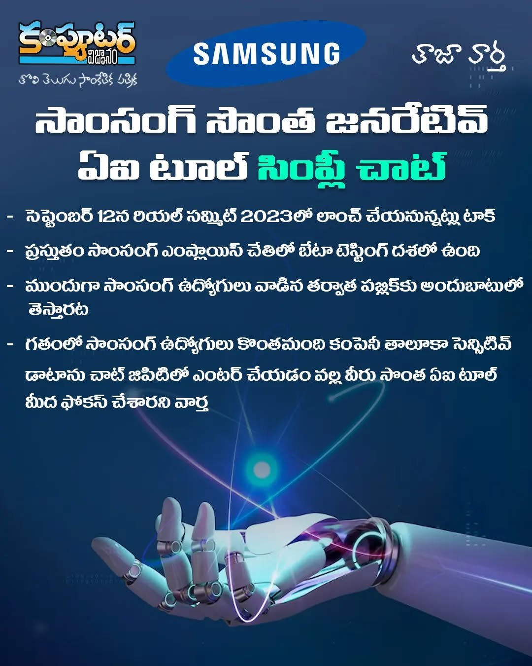 సాంసంగ్ సొంత జనరేటివ్ ఏ ఐ టూల్ -సింప్లీ చాట్