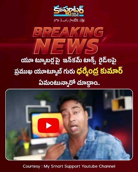 యూట్యూబర్లపై ఇన్ కం  టాక్స్ రైడ్ లపై యూట్యూబ్ గురు స్పందన..