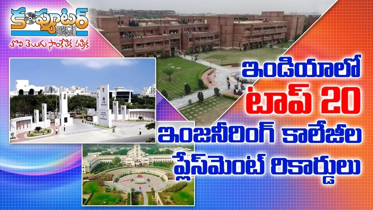 ఇండియాలో టాప్ 20 ఇంజనీరింగ్ కాలేజీ లలో ప్లేస్మెంట్ రికార్డులు