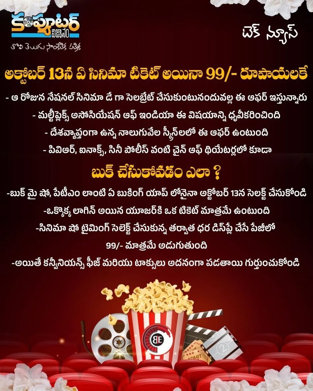 99/- రూపాయలకే సినిమా టికెట్లు